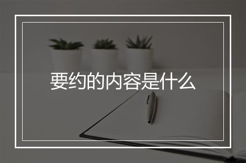 要约的内容是什么