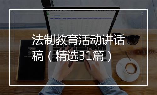 法制教育活动讲话稿（精选31篇）