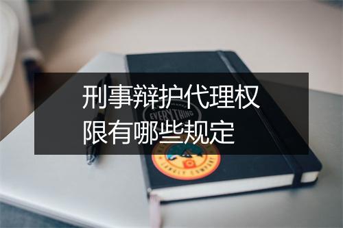 刑事辩护代理权限有哪些规定