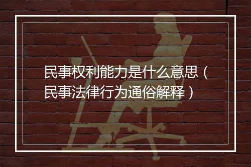 民事权利能力是什么意思（民事法律行为通俗解释）