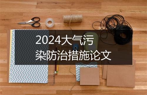 2024大气污染防治措施论文
