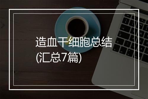 造血干细胞总结(汇总7篇)