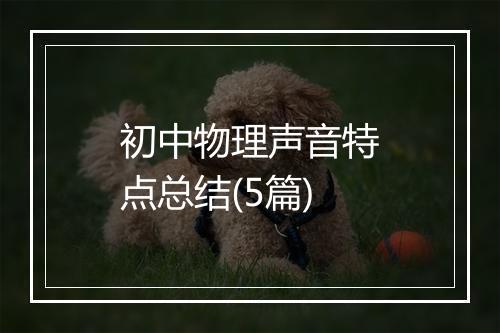初中物理声音特点总结(5篇)