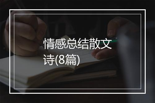 情感总结散文诗(8篇)