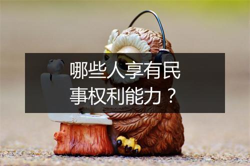 哪些人享有民事权利能力？