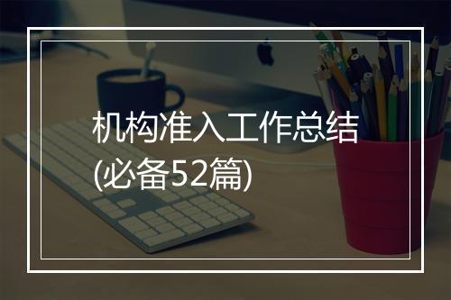 机构准入工作总结(必备52篇)