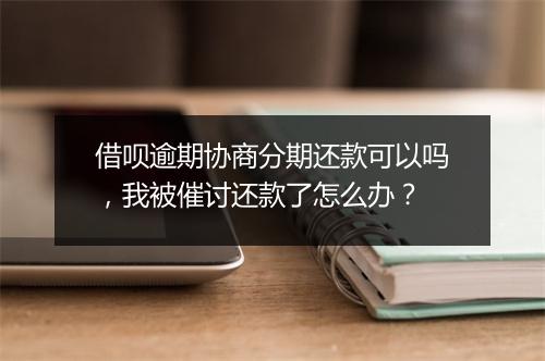 借呗逾期协商分期还款可以吗，我被催讨还款了怎么办？