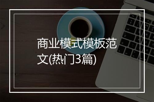 商业模式模板范文(热门3篇)