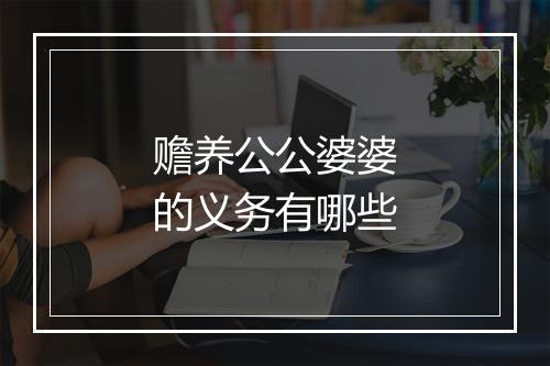 赡养公公婆婆的义务有哪些
