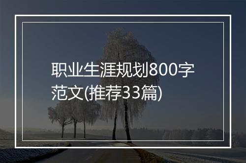 职业生涯规划800字范文(推荐33篇)