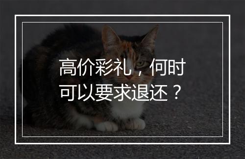 高价彩礼，何时可以要求退还？