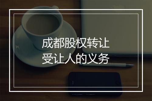 成都股权转让受让人的义务