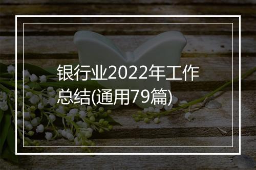 银行业2022年工作总结(通用79篇)