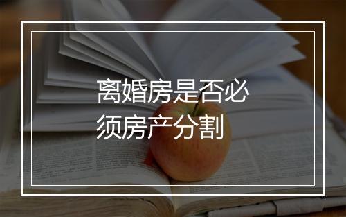 离婚房是否必须房产分割
