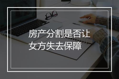 房产分割是否让女方失去保障