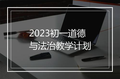 2023初一道德与法治教学计划