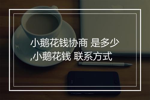 小鹅花钱协商 是多少,小鹅花钱 联系方式