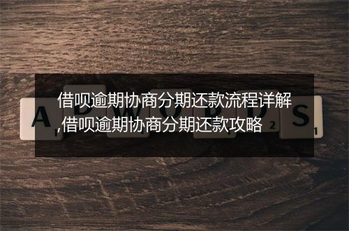 借呗逾期协商分期还款流程详解,借呗逾期协商分期还款攻略