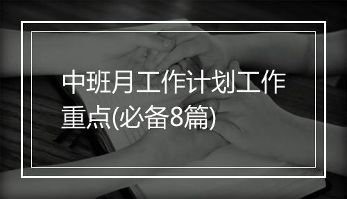 中班月工作计划工作重点(必备8篇)