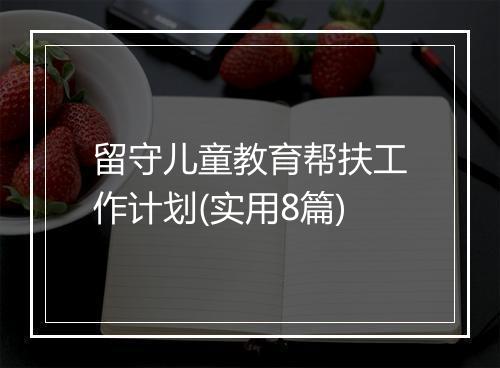 留守儿童教育帮扶工作计划(实用8篇)