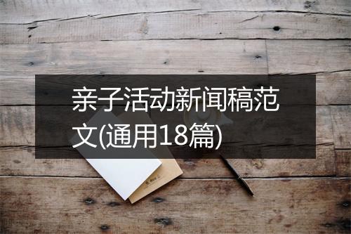 亲子活动新闻稿范文(通用18篇)