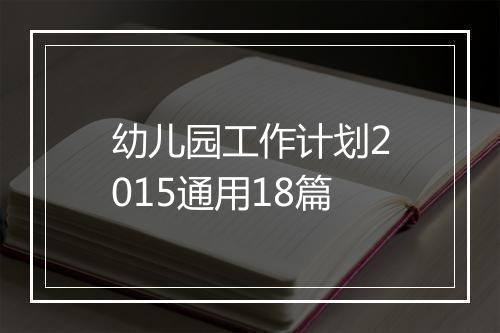 幼儿园工作计划2015通用18篇