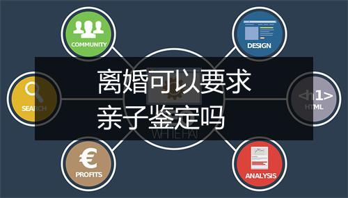 离婚可以要求亲子鉴定吗