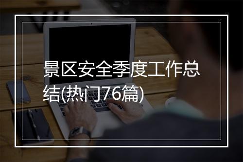 景区安全季度工作总结(热门76篇)