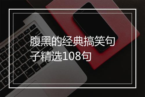 腹黑的经典搞笑句子精选108句
