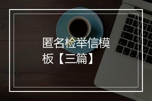 匿名检举信模板【三篇】