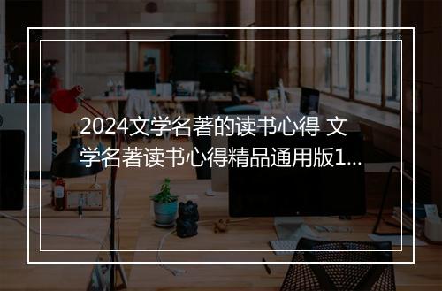 2024文学名著的读书心得 文学名著读书心得精品通用版10篇