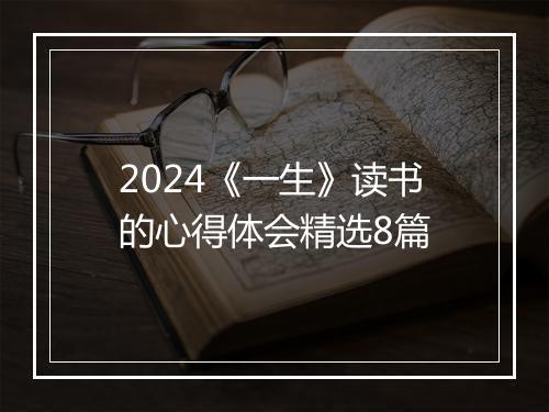 2024《一生》读书的心得体会精选8篇