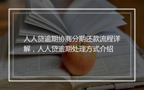 人人贷逾期协商分期还款流程详解，人人贷逾期处理方式介绍