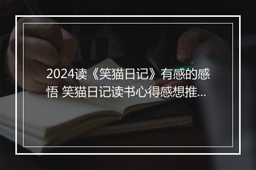 2024读《笑猫日记》有感的感悟 笑猫日记读书心得感想推荐合集10篇