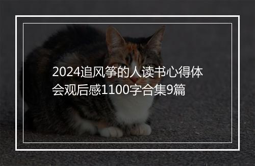 2024追风筝的人读书心得体会观后感1100字合集9篇