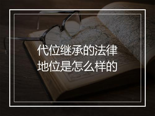 代位继承的法律地位是怎么样的