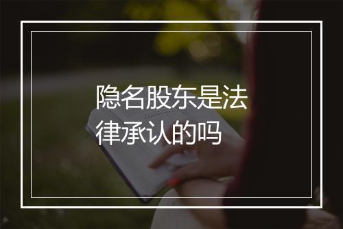 隐名股东是法律承认的吗