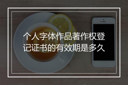个人字体作品著作权登记证书的有效期是多久