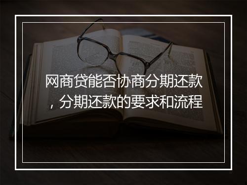 网商贷能否协商分期还款，分期还款的要求和流程