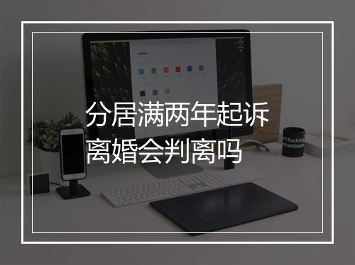分居满两年起诉离婚会判离吗