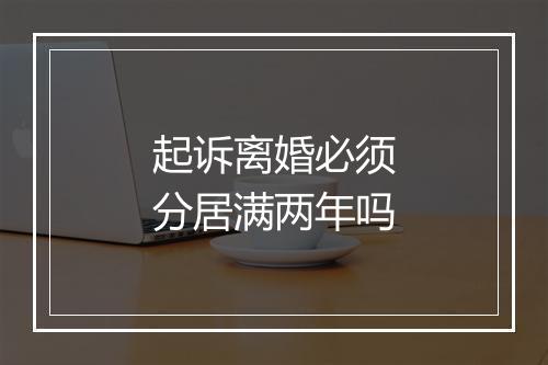起诉离婚必须分居满两年吗