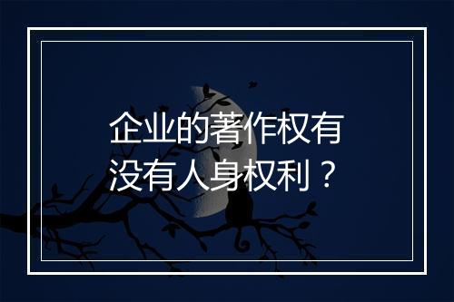 企业的著作权有没有人身权利？