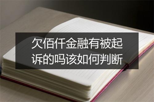 欠佰仟金融有被起诉的吗该如何判断