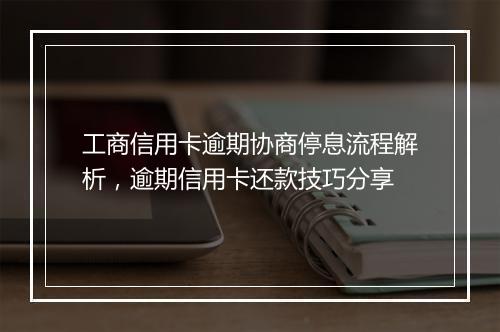 工商信用卡逾期协商停息流程解析，逾期信用卡还款技巧分享