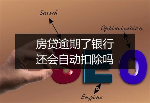 房贷逾期了银行还会自动扣除吗
