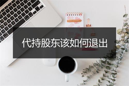 代持股东该如何退出