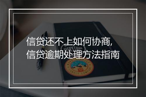 信贷还不上如何协商,信贷逾期处理方法指南