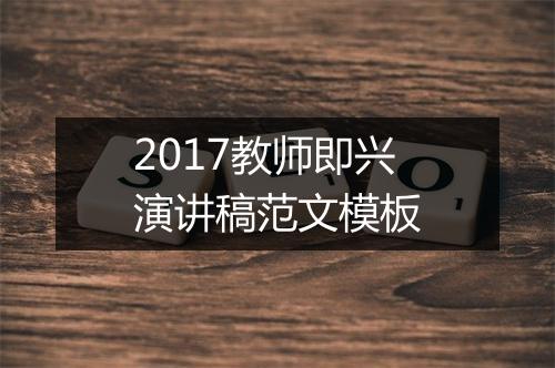 2017教师即兴演讲稿范文模板