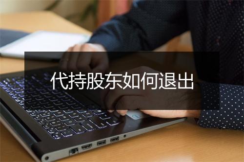 代持股东如何退出