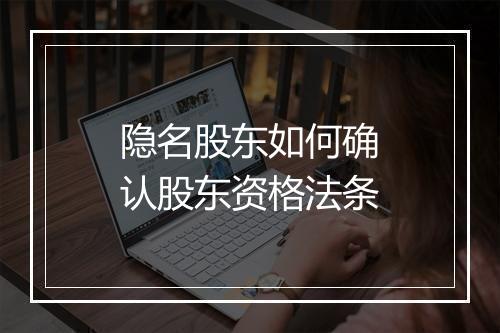 隐名股东如何确认股东资格法条